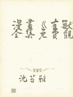漫画《有兽焉》全集免费观看