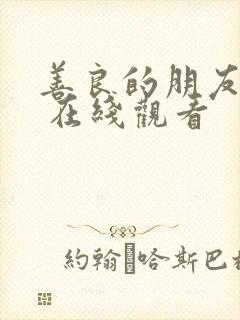 善良的朋友妻子 在线观看封面