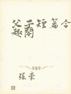 父子短篇合集笔趣阁
