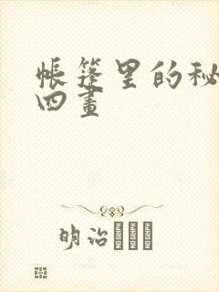 帐篷里的秘密第四画