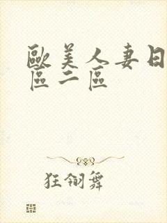 欧美人妻日韩一区二区封面