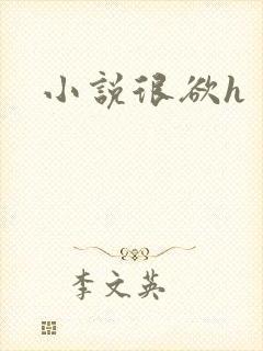 小说很欲h封面