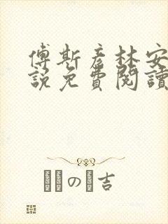 傅斯彦林安清小说免费阅读最新章节封面