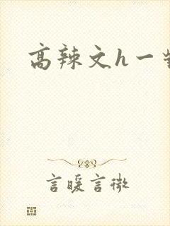 高辣文h一对一封面