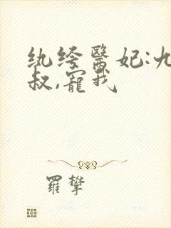 纨绔医妃:九皇叔,宠我