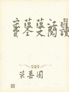 宋蕴蕴江曜景免费全文阅读