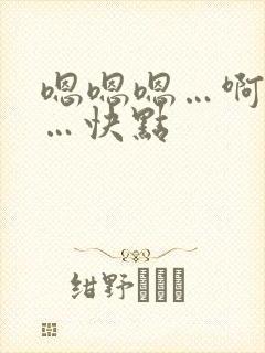 嗯嗯嗯…啊啊啊…快点封面