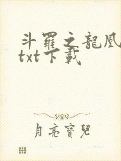 斗罗之龙凰传说txt下载