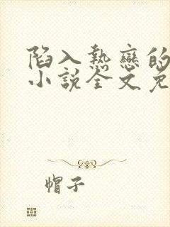 陷入热恋的我们小说全文免费阅读