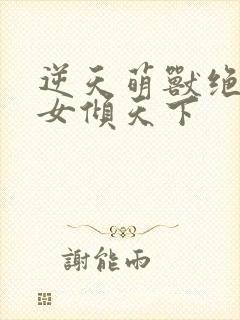 逆天萌兽绝世妖女倾天下