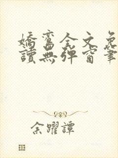娇鸾全文免费阅读无弹窗笔趣阁封面