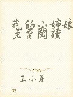 我的小婶娘小说免费阅读