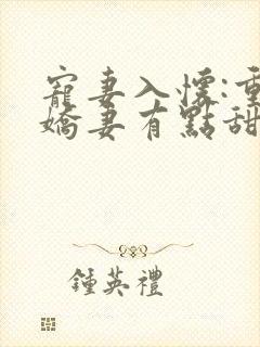 宠妻入怀:重生娇妻有点甜