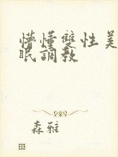 懵懂双性美人催眠调教