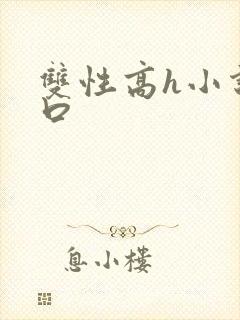 双性高h小说重口