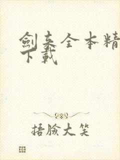 剑来全本精校版下载