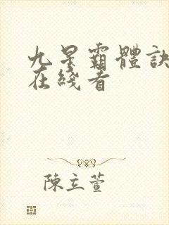 九星霸体诀小说在线看