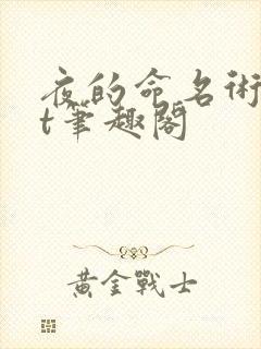 夜的命名术txt笔趣阁