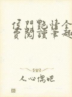 侯门艳情全文免费阅读笔趣阁