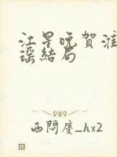 江星晚贺淮舟宋瑶结局