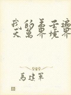 我的弟子遍布诸天万界境界划分封面