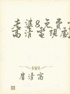 老婆8免费完整高清电视剧在线封面