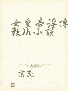 女皇帝淫传(调教)h小说
