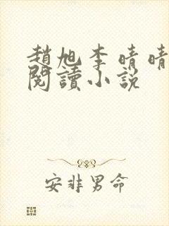 赵旭李晴晴免费阅读小说