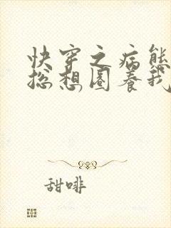 快穿之病态大佬总想圈养我小说