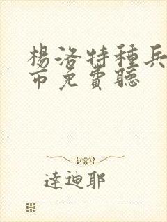 杨洛特种兵在都市免费听