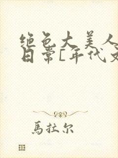 绝色大美人甜宠日常[年代文]