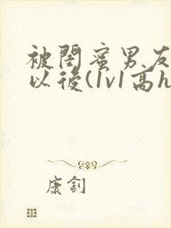 被闺蜜男友上错以后(1v1高h)小说