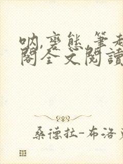 呐,变态,笔趣阁全文阅读无弹窗