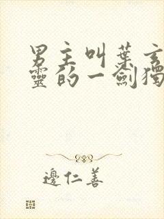 男主叫叶玄,叶灵的一剑独尊小说封面