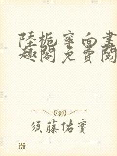 陆栀宁向书珩笔趣阁免费阅读最新章