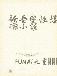 骚受双性爆菊高潮小说