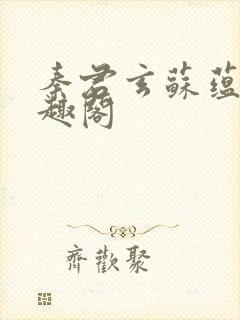 秦君玄苏蕴婉笔趣阁封面