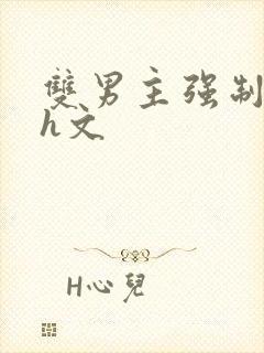 双男主强制爱高h文