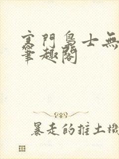 寒门枭士无弹窗笔趣阁