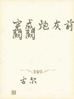 穿成炮灰前妻华阙阙