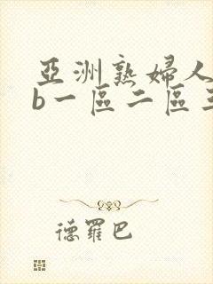 亚洲熟妇人妻色b一区二区三区