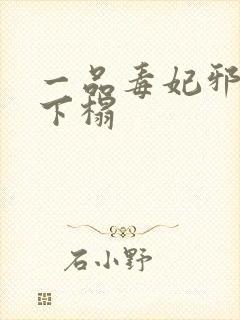 一品毒妃邪王滚下榻