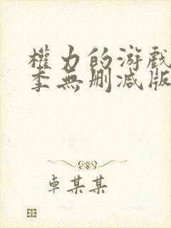 权力的游戏第五季无删减版美封面