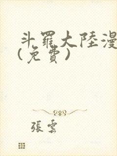 斗罗大陆漫画2(免费)