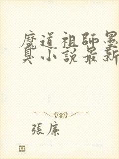 魔道祖师墨香铜臭小说最新章节阅续