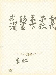 我的弟子都超神漫画下拉式封面