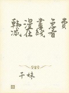 韩漫画免费无删减在线看