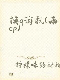 换q游戏(两对cp)