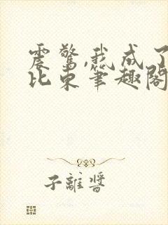 震惊,我成了比比东笔趣阁
