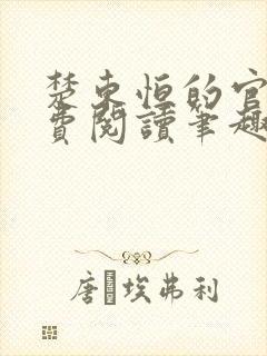 楚东恒的官场免费阅读笔趣阁